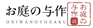 お庭のことなら、お庭の与作