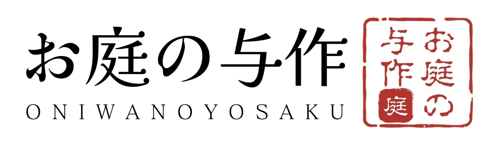 お庭のことなら、お庭の与作